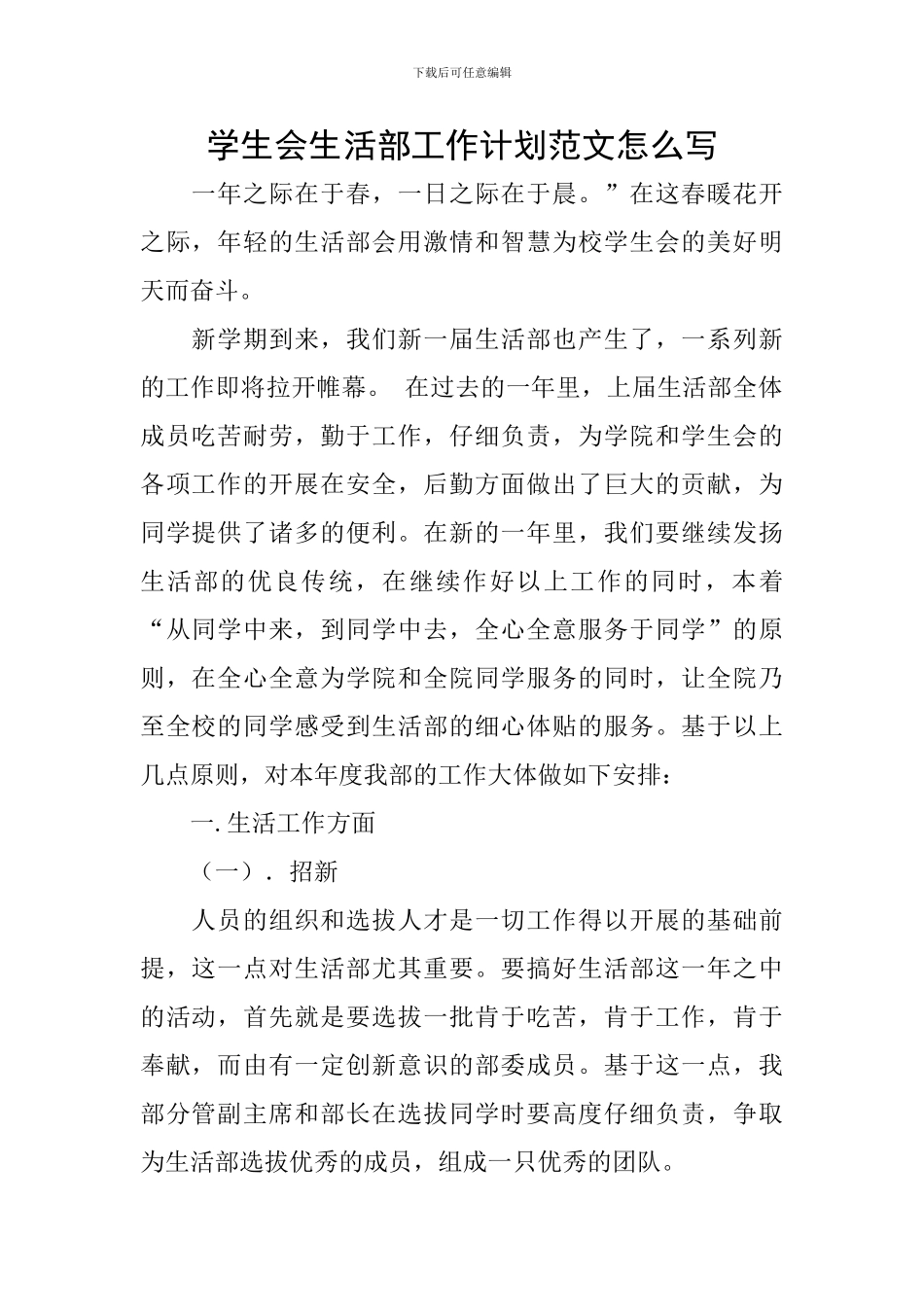 学生会生活部工作计划范文怎么写_第1页
