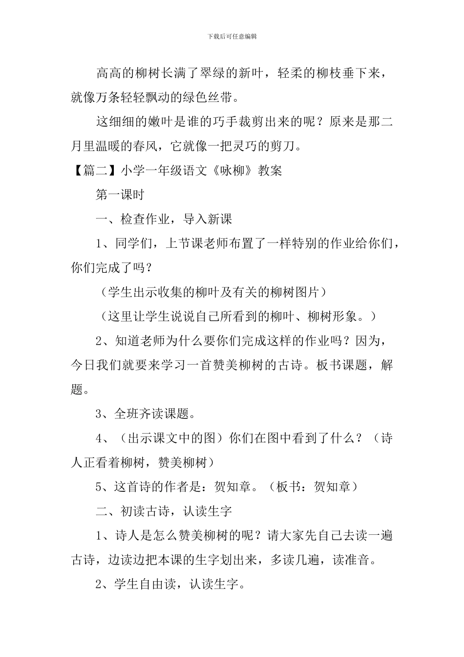 小学一年级语文《咏柳》原文、教案及教学反思_第2页