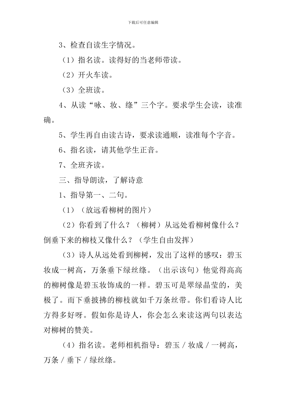 小学一年级语文《咏柳》原文、教案及教学反思_第3页