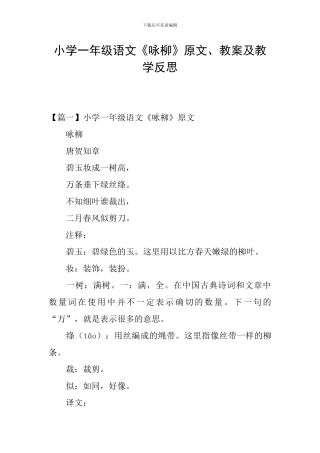 小学一年级语文《咏柳》原文、教案及教学反思
