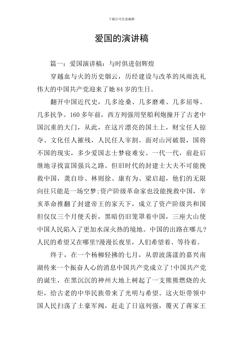 爱国的演讲稿_第1页