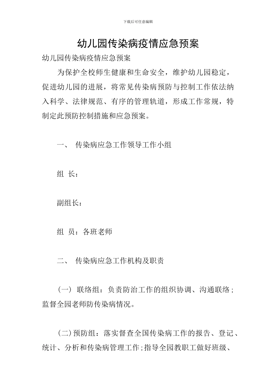 幼儿园传染病疫情应急预案_第1页