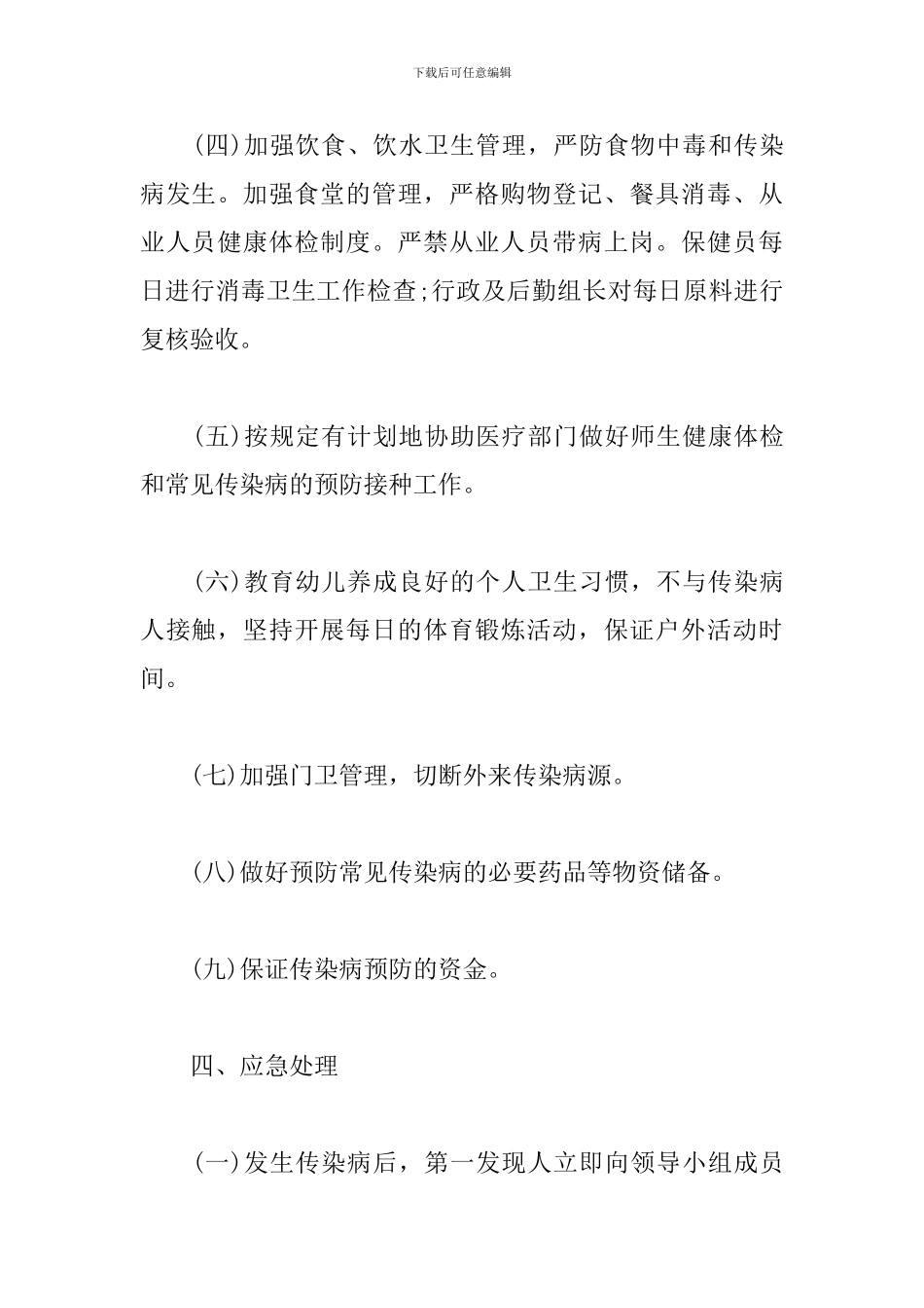 幼儿园传染病疫情应急预案_第3页