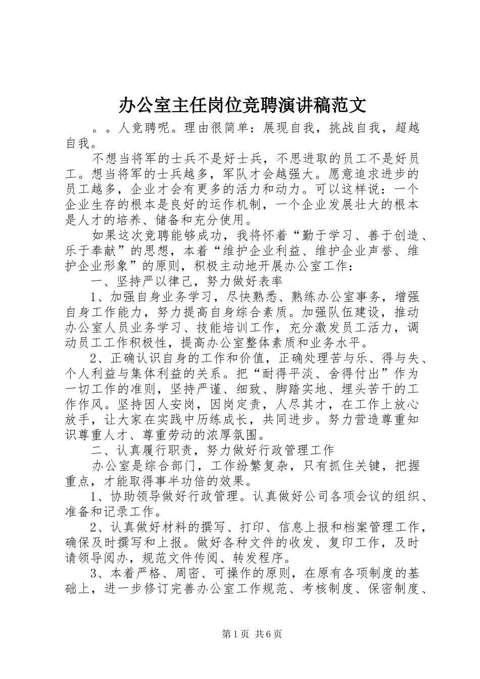 办公室主任岗位竞聘演讲范文_第1页