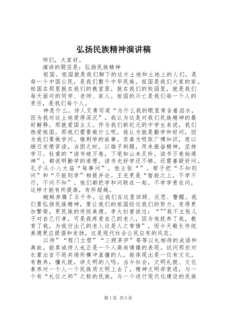 弘扬民族精神演讲范文_第1页