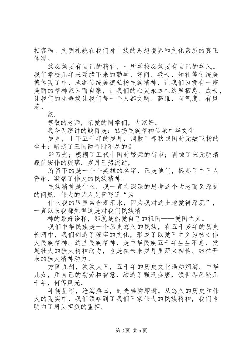 弘扬民族精神演讲范文_第2页