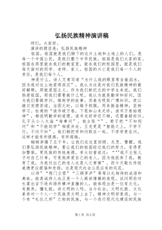 弘扬民族精神演讲范文