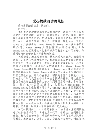 爱心捐款演讲稿范文最新