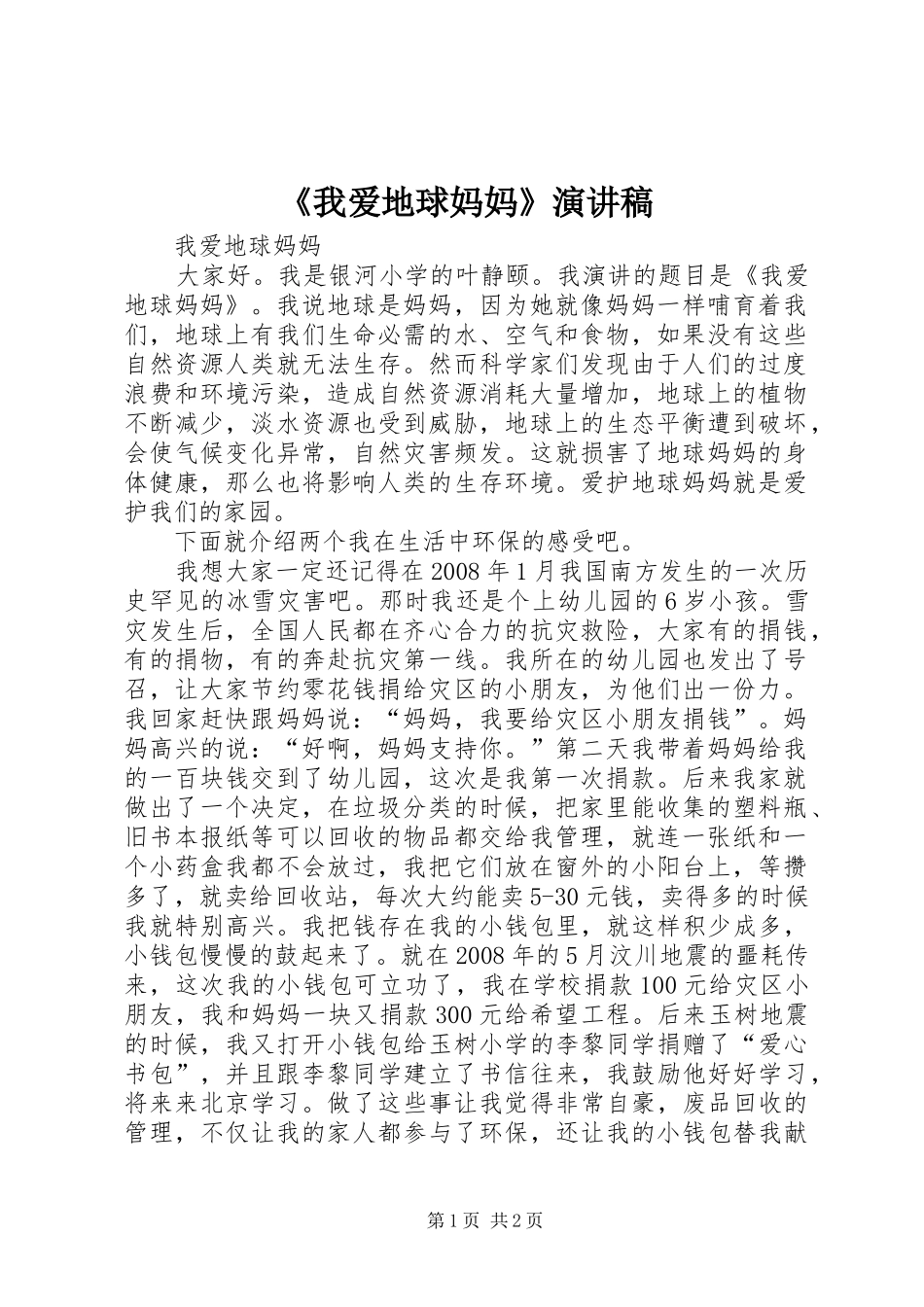 《我爱地球妈妈》演讲致辞_第1页