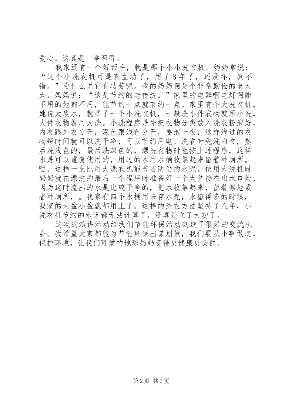 《我爱地球妈妈》演讲致辞_第2页