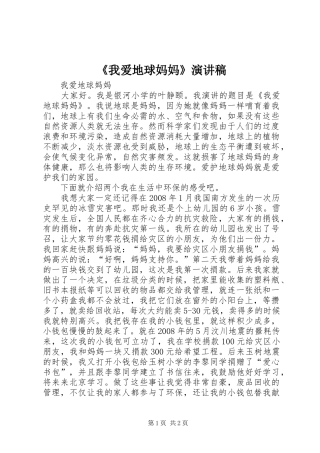 《我爱地球妈妈》演讲致辞