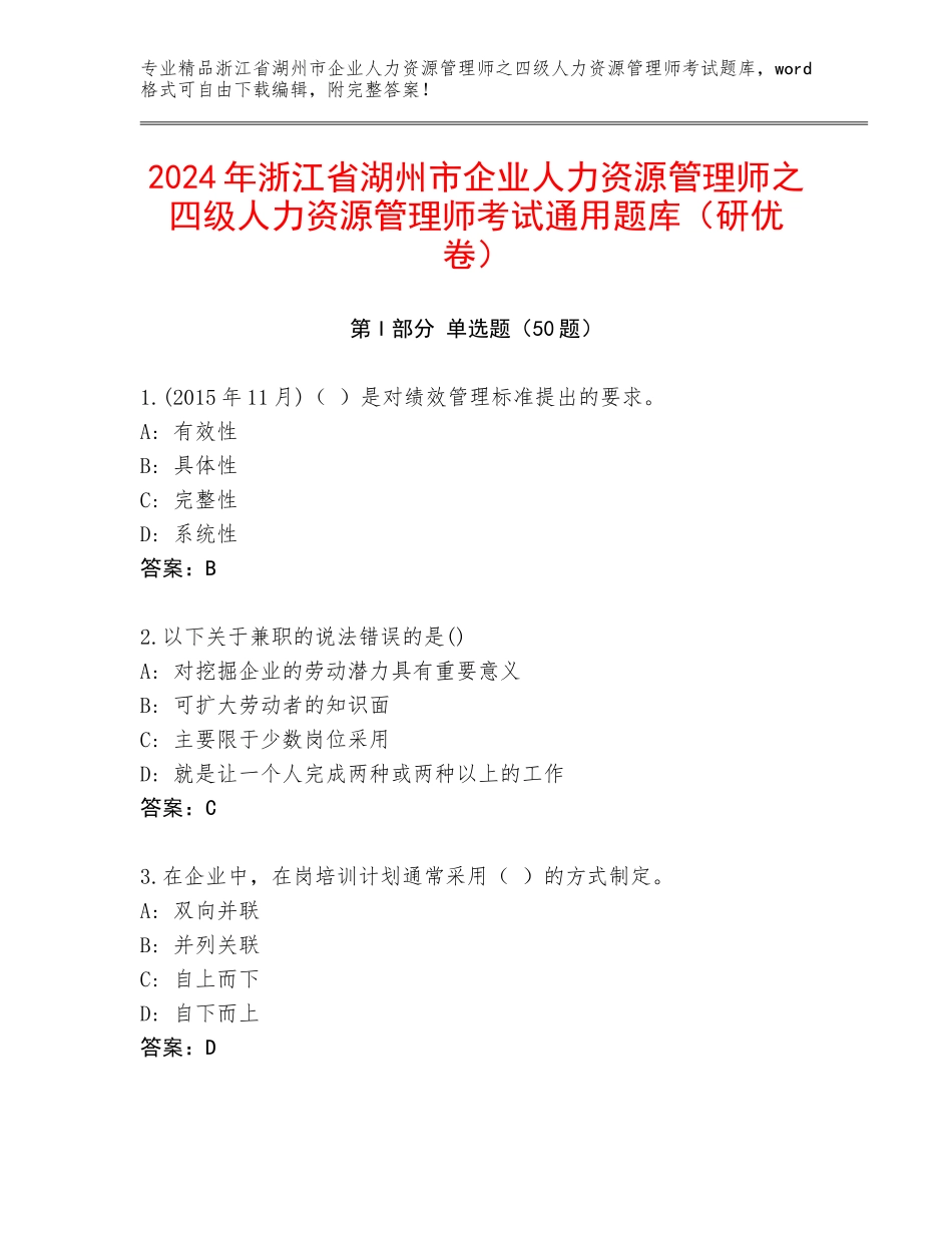 2024年浙江省湖州市企业人力资源管理师之四级人力资源管理师考试通用题库（研优卷）_第1页