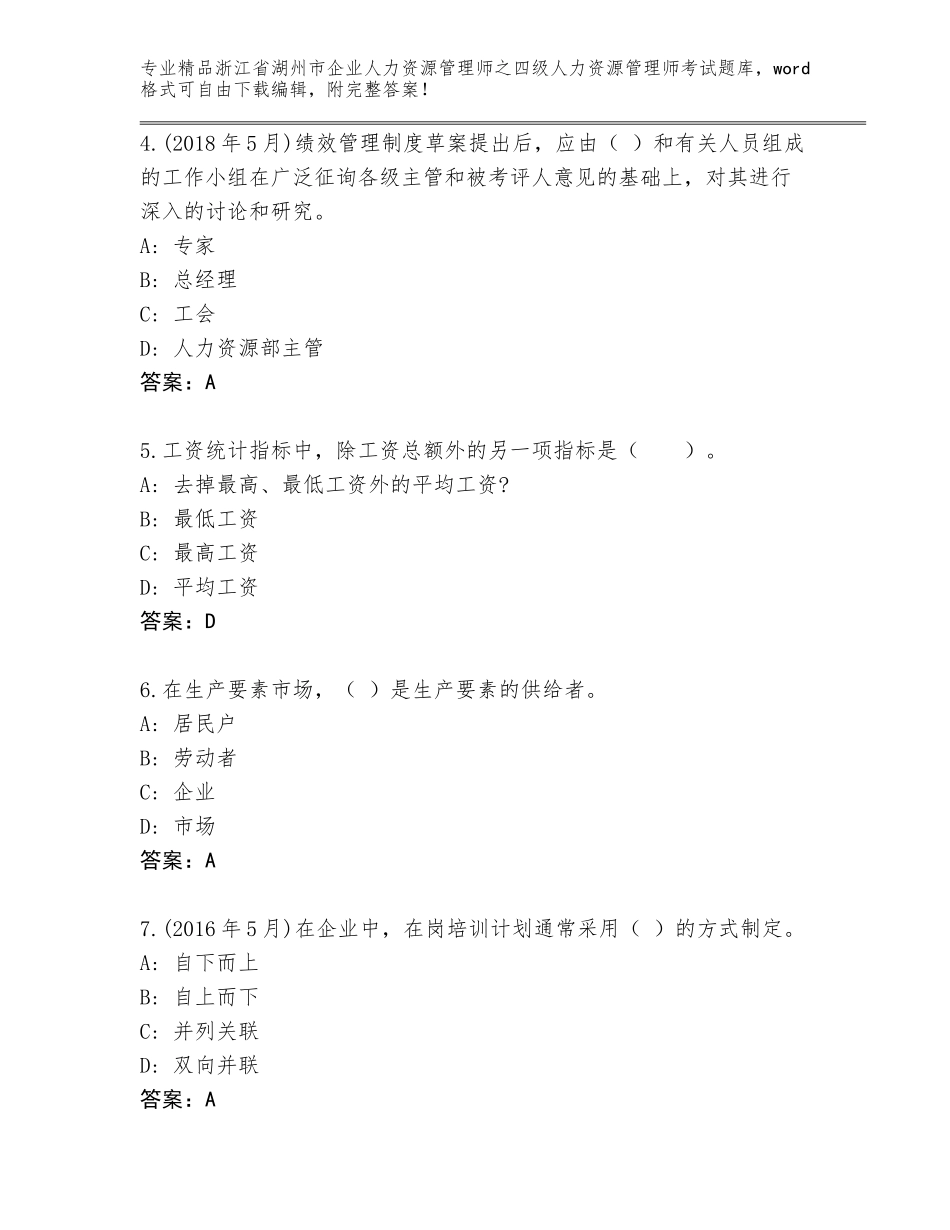 2024年浙江省湖州市企业人力资源管理师之四级人力资源管理师考试通用题库（研优卷）_第2页