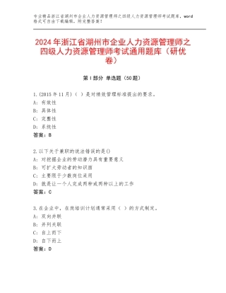 2024年浙江省湖州市企业人力资源管理师之四级人力资源管理师考试通用题库（研优卷）