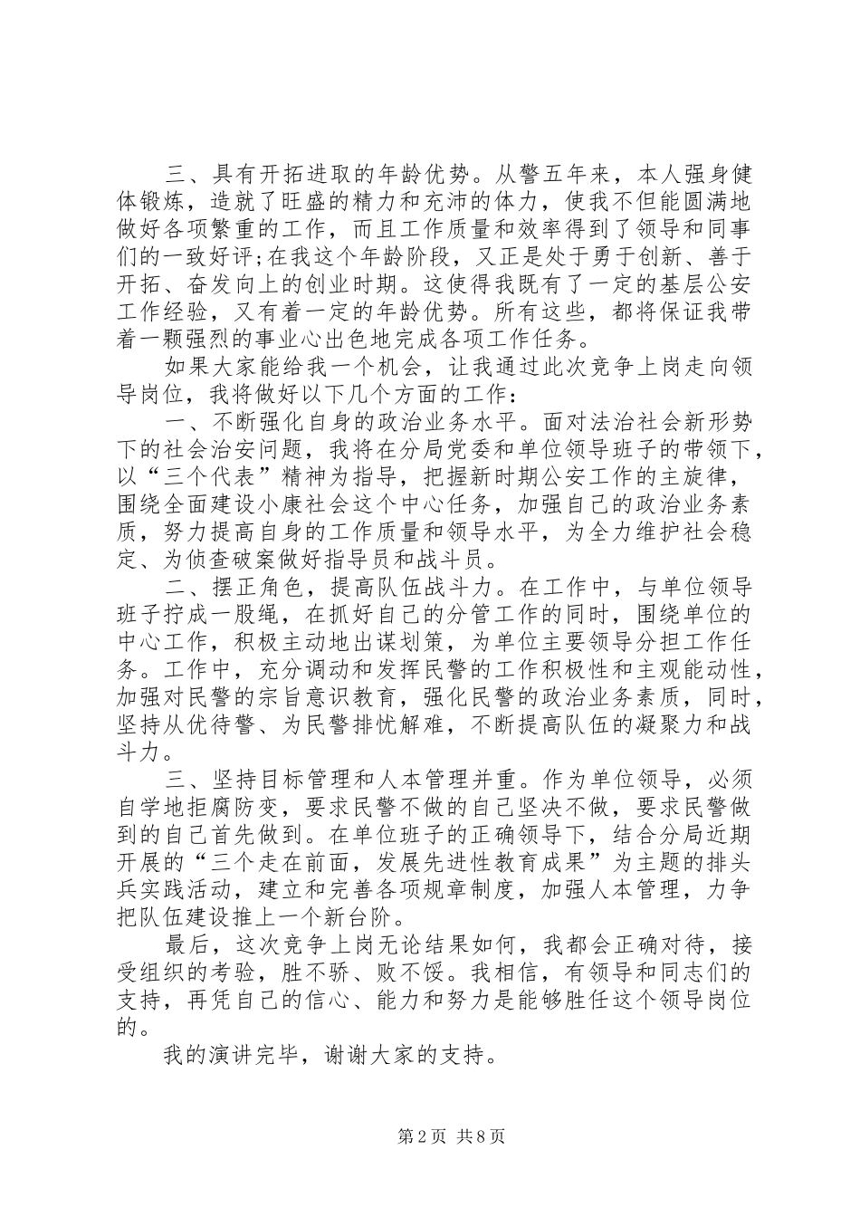 公安局中层干部竞聘演讲稿范文_1_第2页