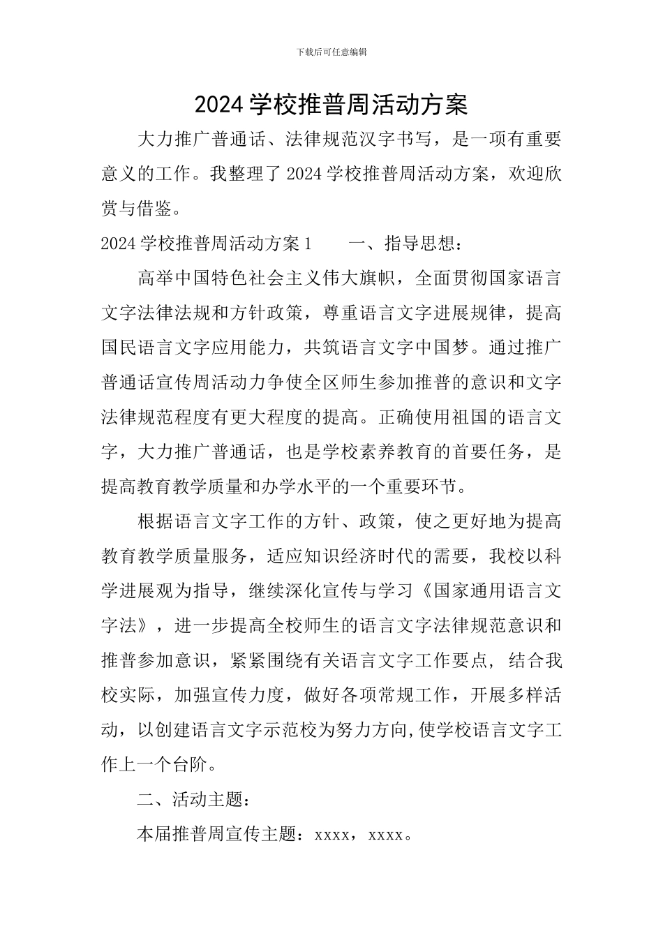 2024学校推普周活动方案_第1页