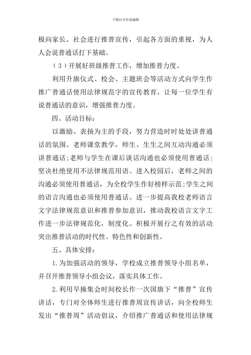 2024学校推普周活动方案_第3页