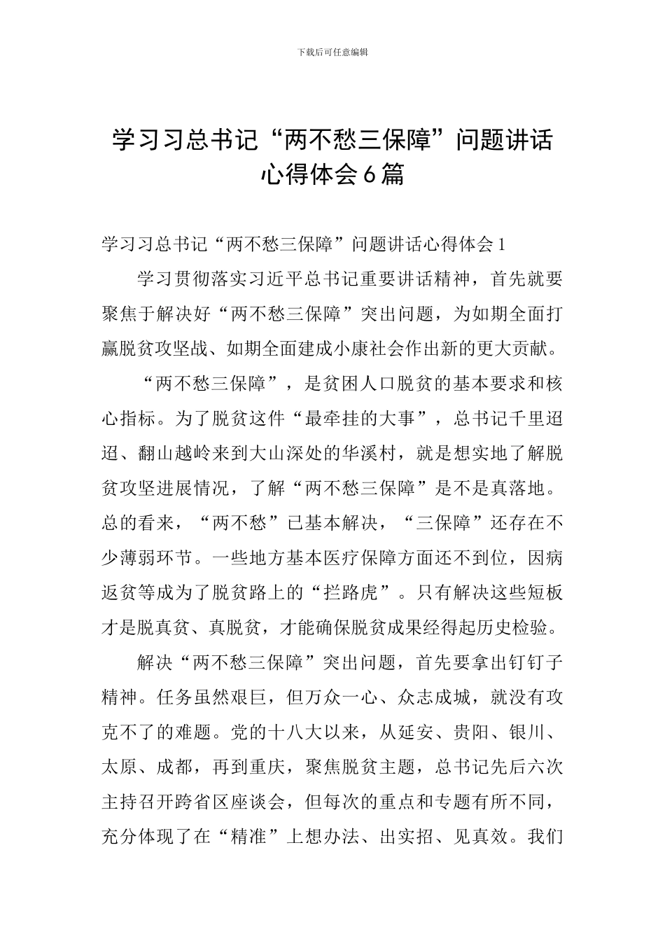 学习习总书记“两不愁三保障”问题讲话心得体会6篇_第1页
