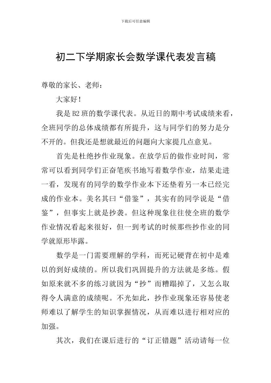 初二下学期家长会数学课代表发言稿_第1页