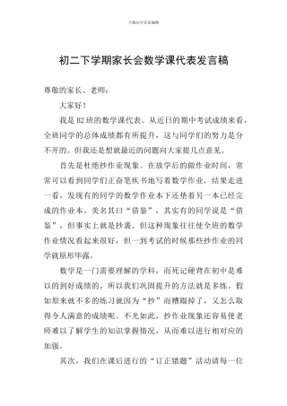 初二下学期家长会数学课代表发言稿