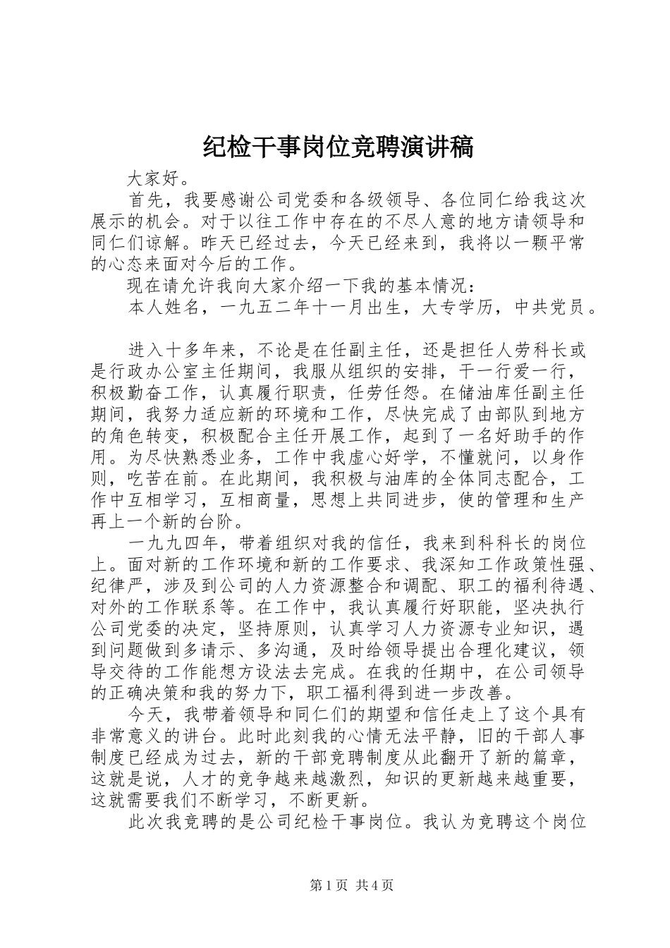 纪检干事岗位竞聘讲演范文_第1页