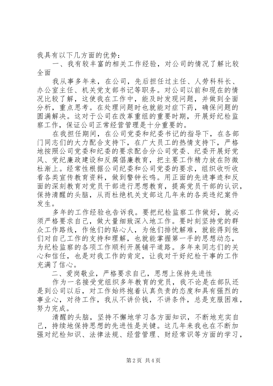 纪检干事岗位竞聘讲演范文_第2页