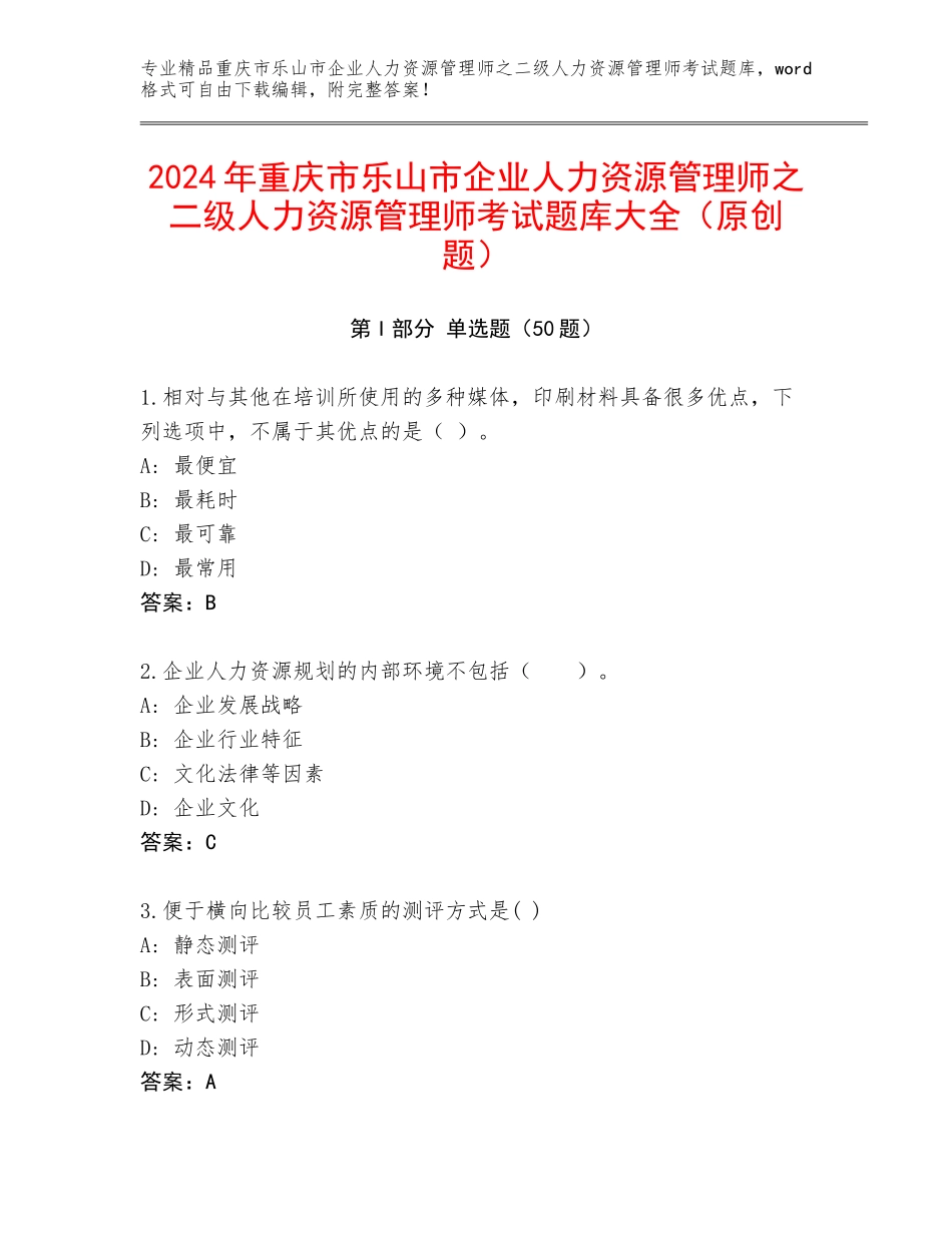 2024年重庆市乐山市企业人力资源管理师之二级人力资源管理师考试题库大全（原创题）_第1页
