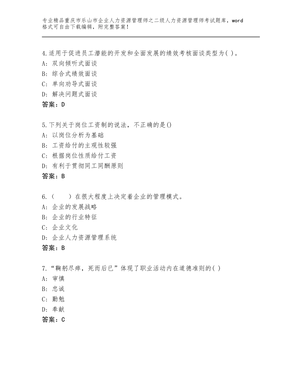 2024年重庆市乐山市企业人力资源管理师之二级人力资源管理师考试题库大全（原创题）_第2页