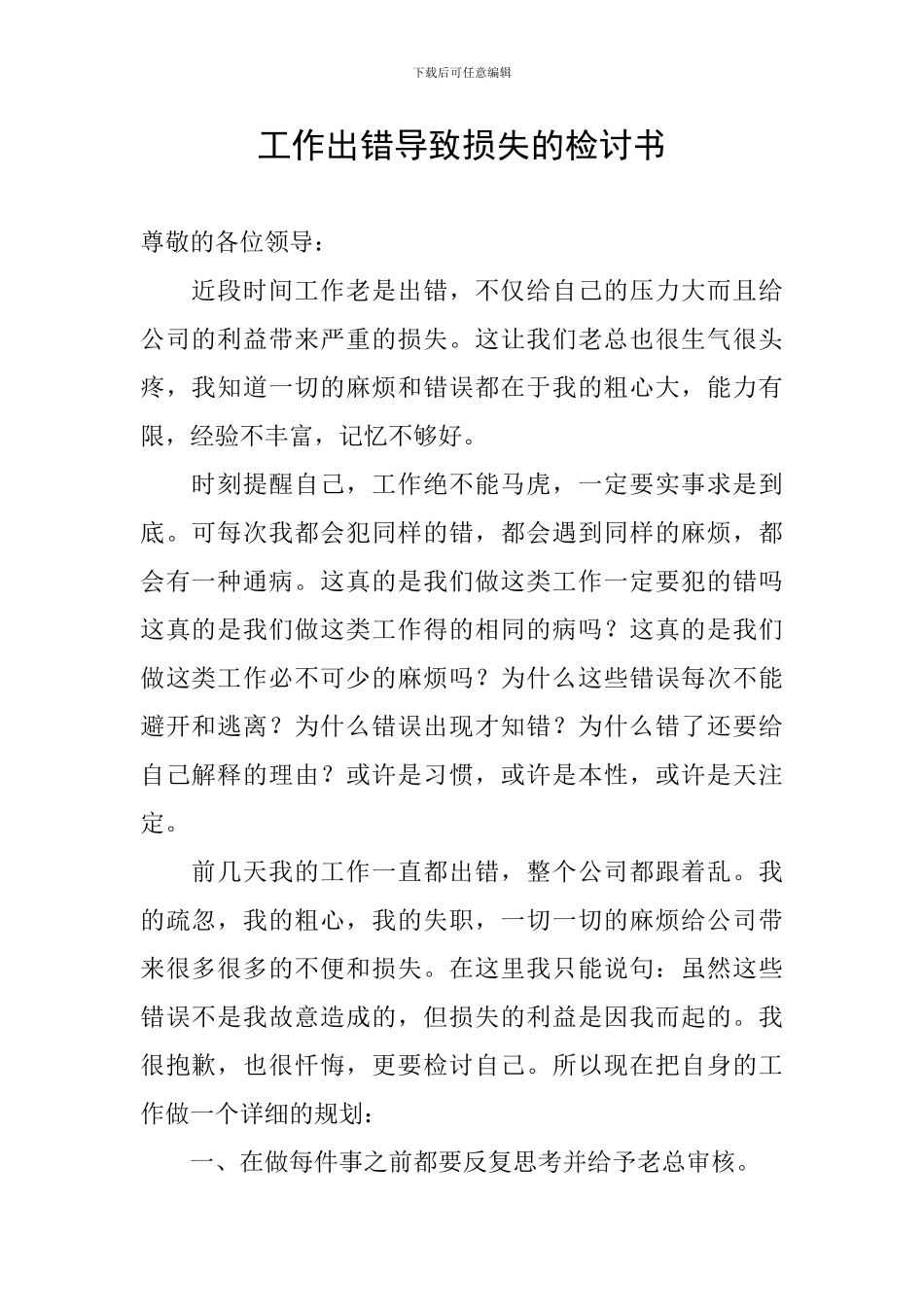 工作出错导致损失的检讨书_第1页