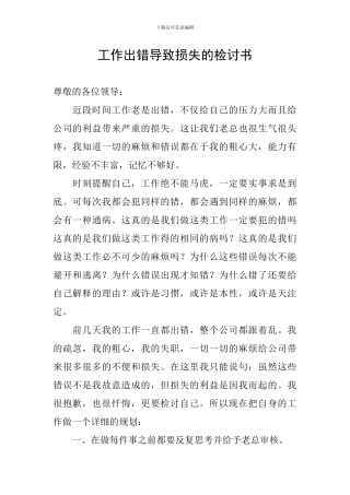 工作出错导致损失的检讨书