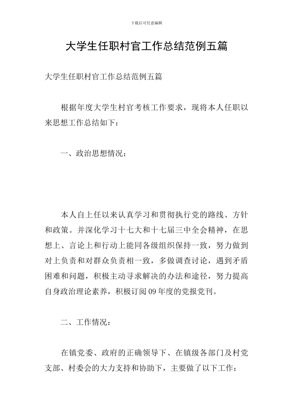 大学生任职村官工作总结范例五篇_第1页