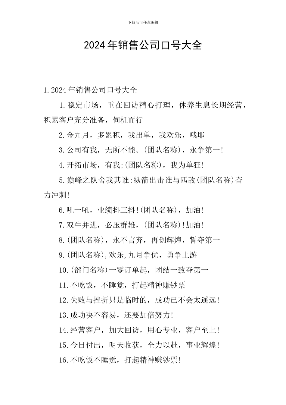 2024年销售公司口号大全_第1页