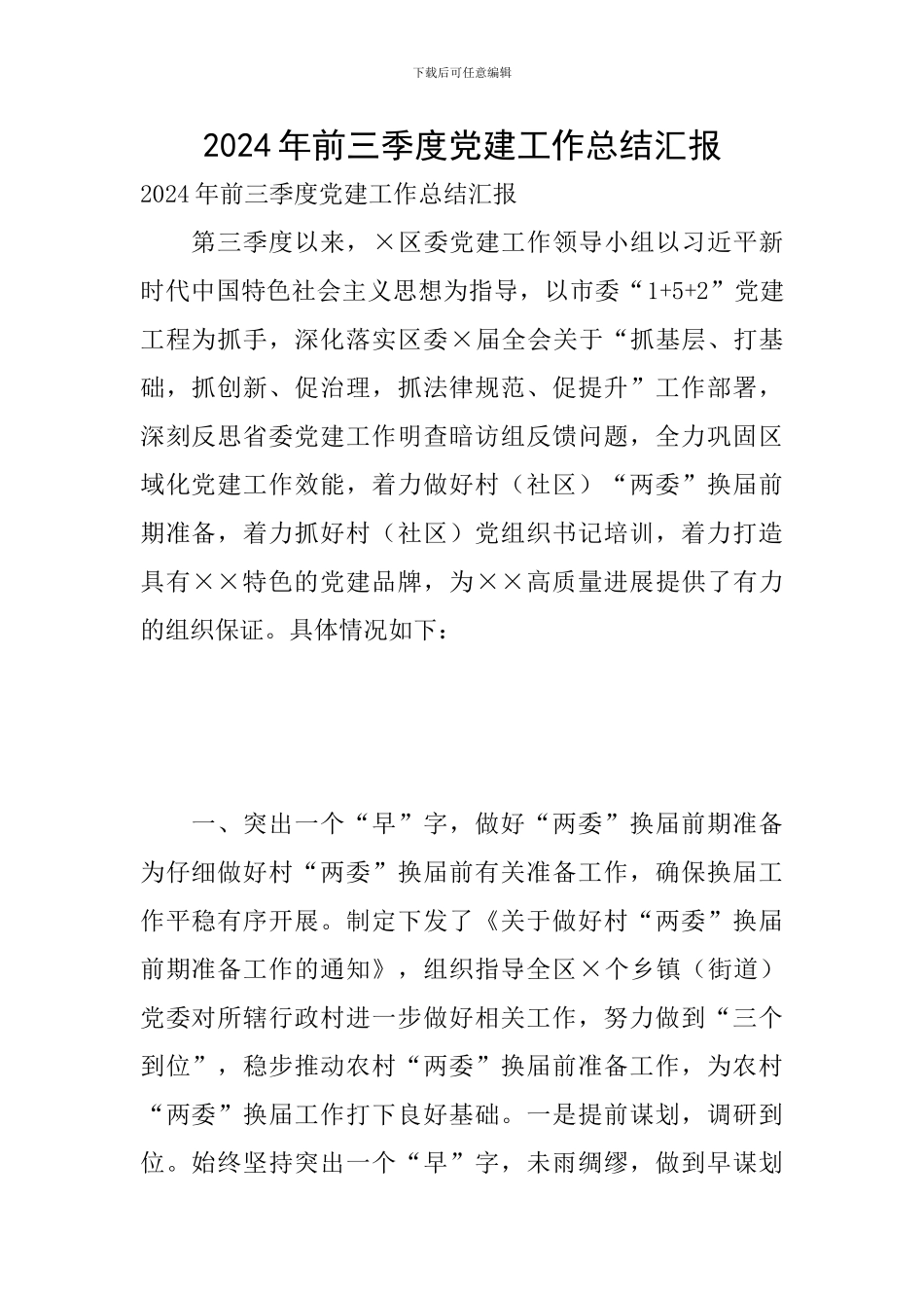 2024年前三季度党建工作总结汇报_第1页