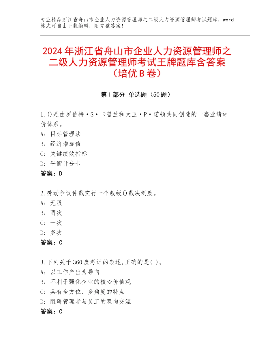 2024年浙江省舟山市企业人力资源管理师之二级人力资源管理师考试王牌题库含答案（培优B卷）_第1页