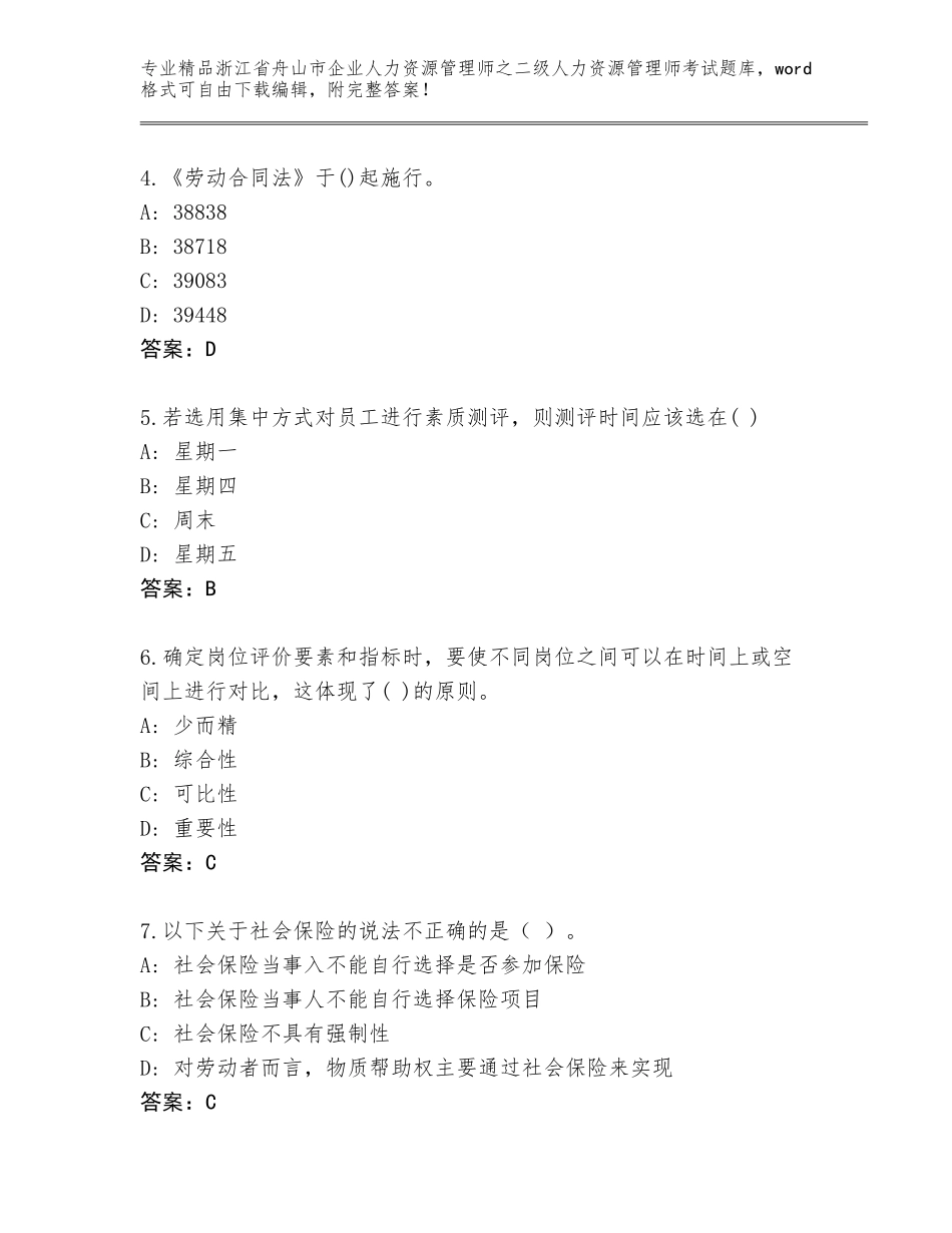 2024年浙江省舟山市企业人力资源管理师之二级人力资源管理师考试王牌题库含答案（培优B卷）_第2页