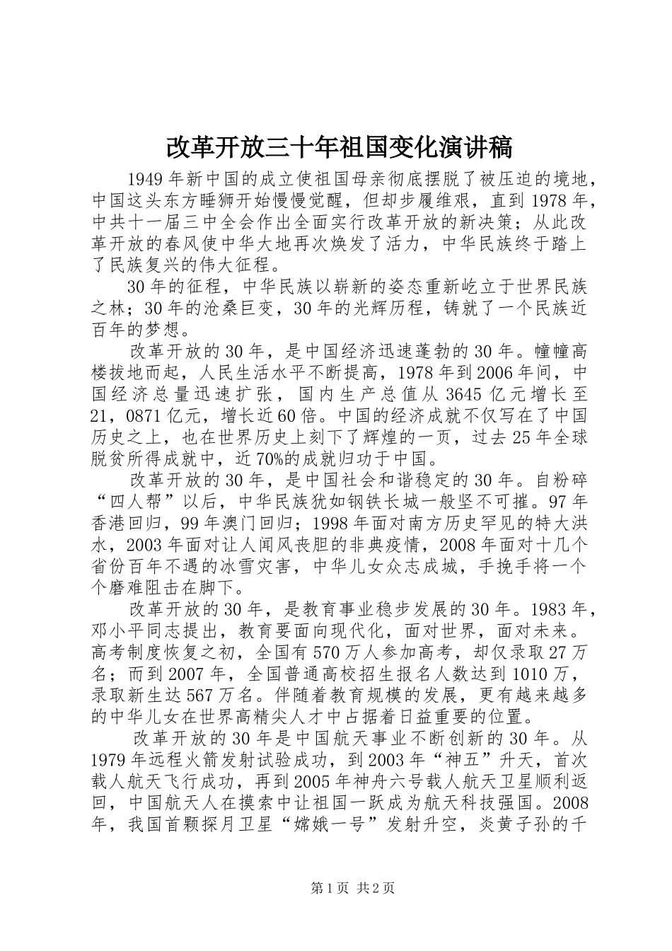 改革开放三十年祖国变化演讲_第1页