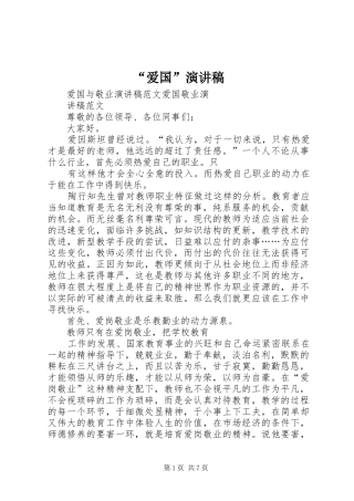 “爱国”致辞演讲稿