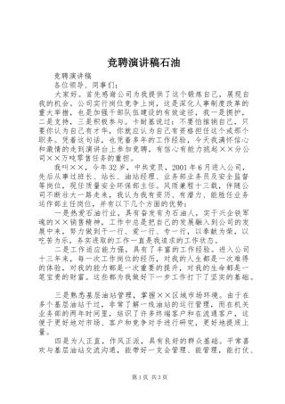 竞聘演讲稿范文石油