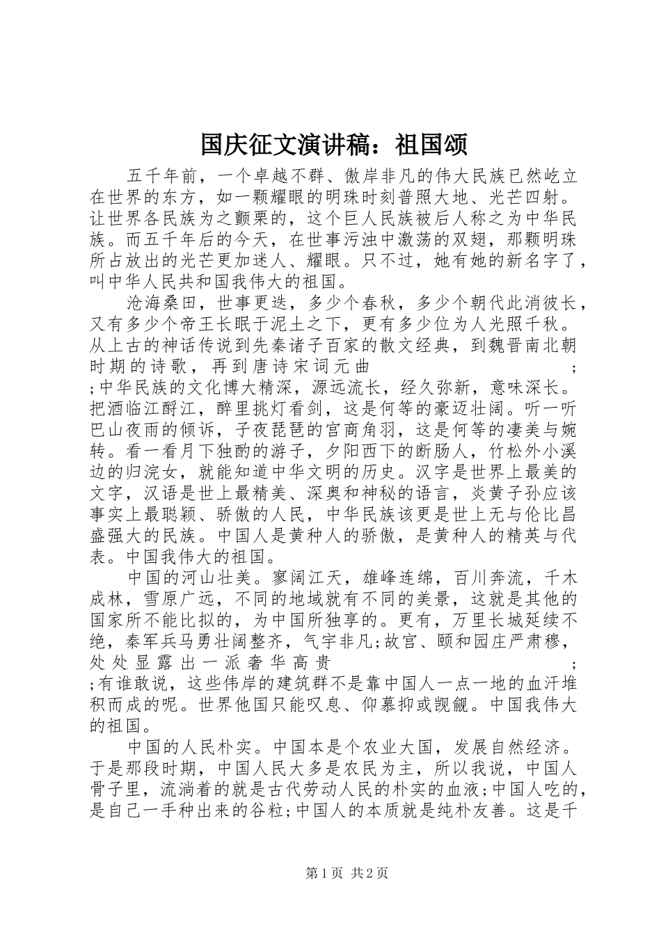 国庆征文演讲稿范文：祖国颂_第1页