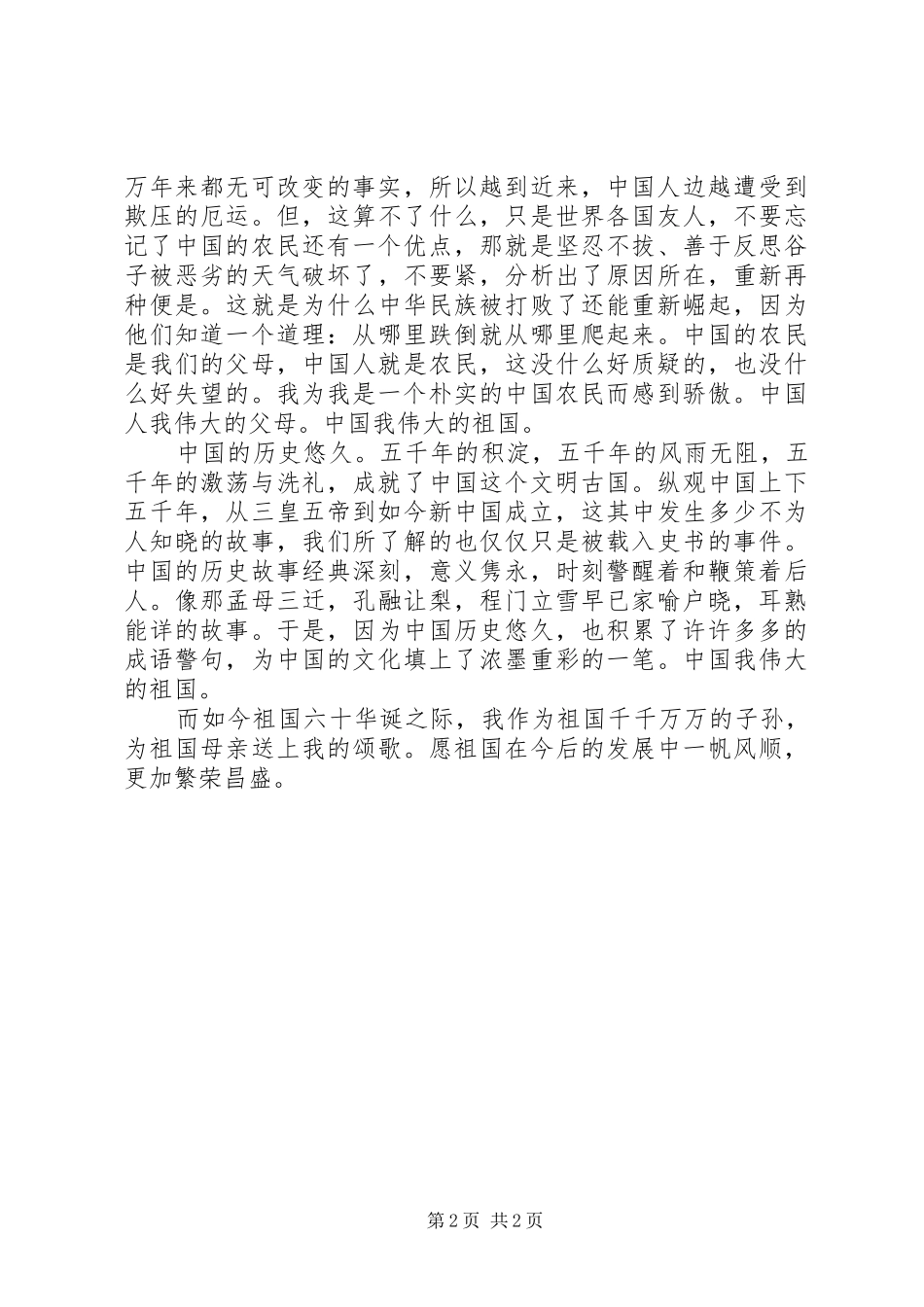 国庆征文演讲稿范文：祖国颂_第2页
