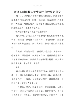 普通本科院校毕业生学生自我鉴定范文