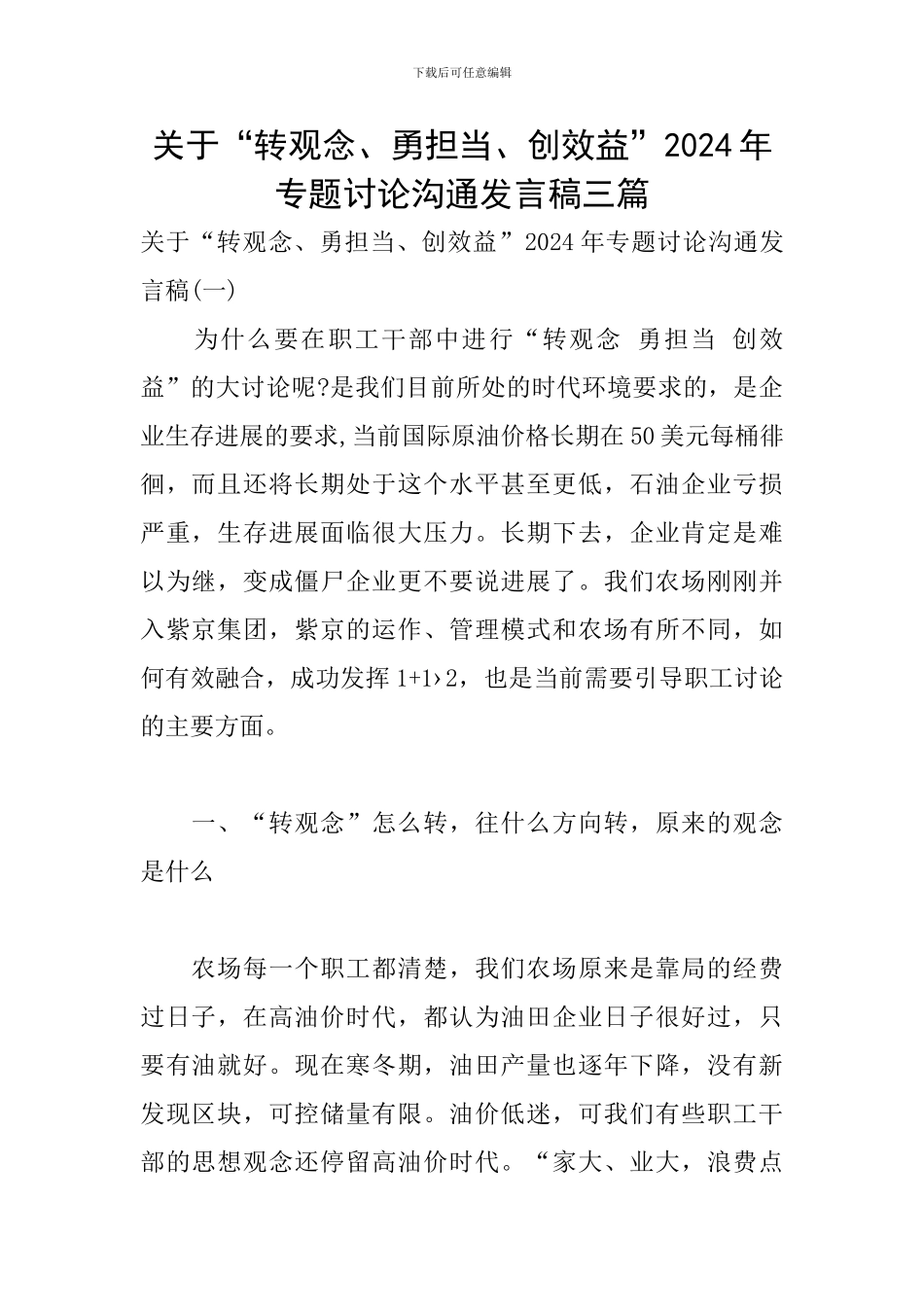 关于“转观念、勇担当、创效益”2024年专题讨论交流发言稿三篇_第1页