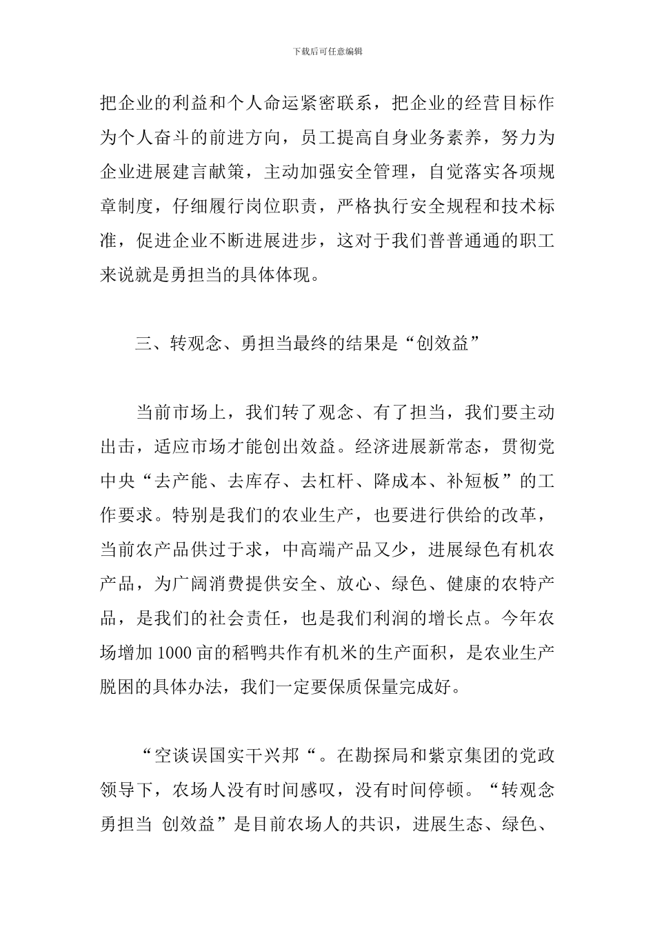 关于“转观念、勇担当、创效益”2024年专题讨论交流发言稿三篇_第3页