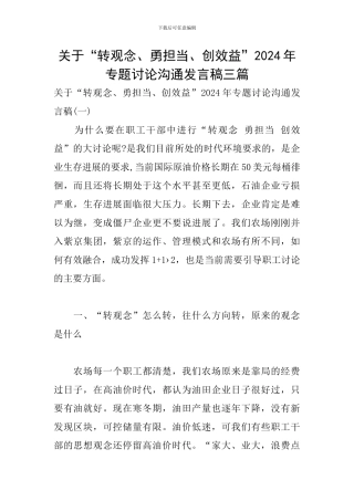 关于“转观念、勇担当、创效益”2024年专题讨论交流发言稿三篇