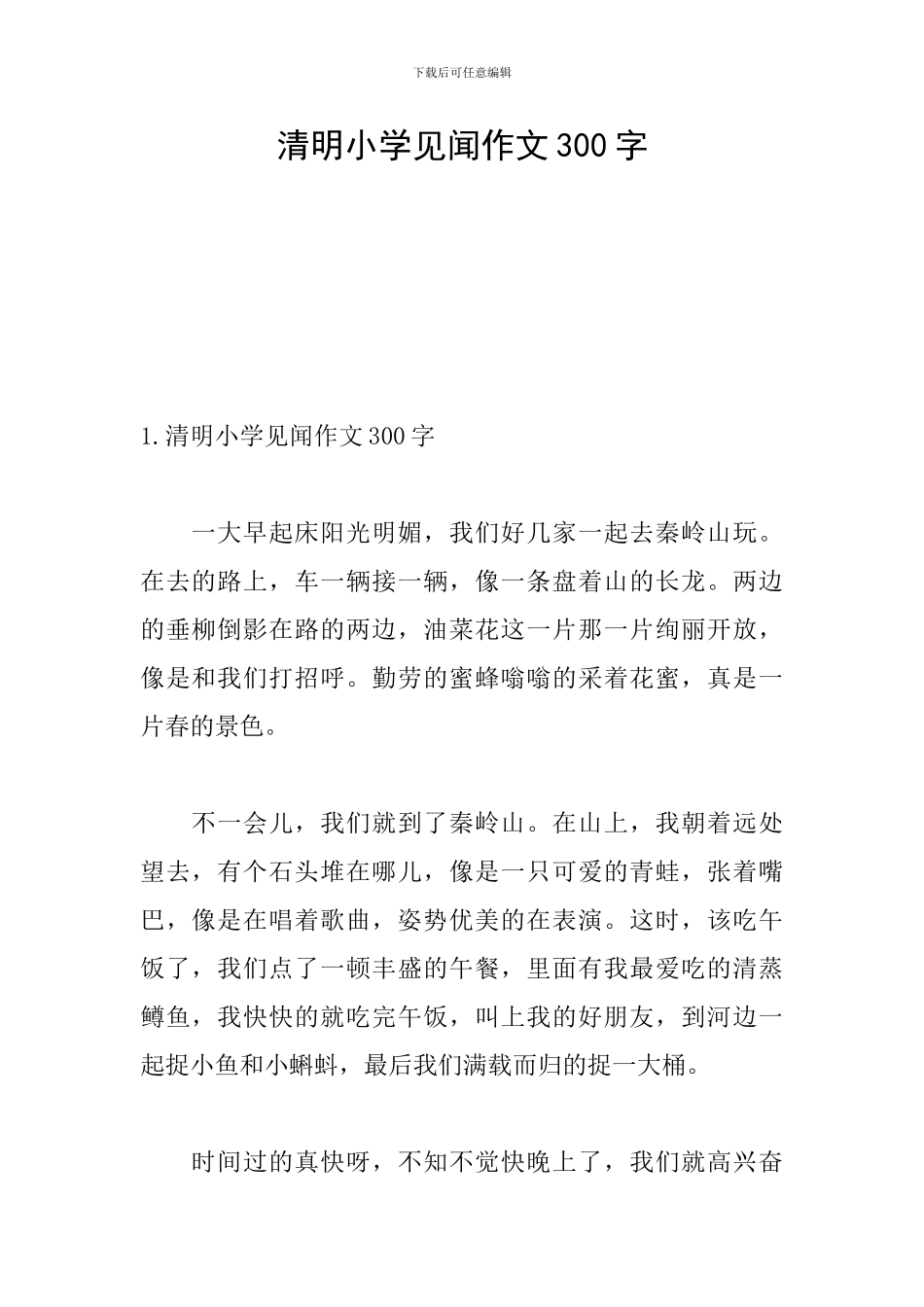 清明小学见闻作文300字_第1页