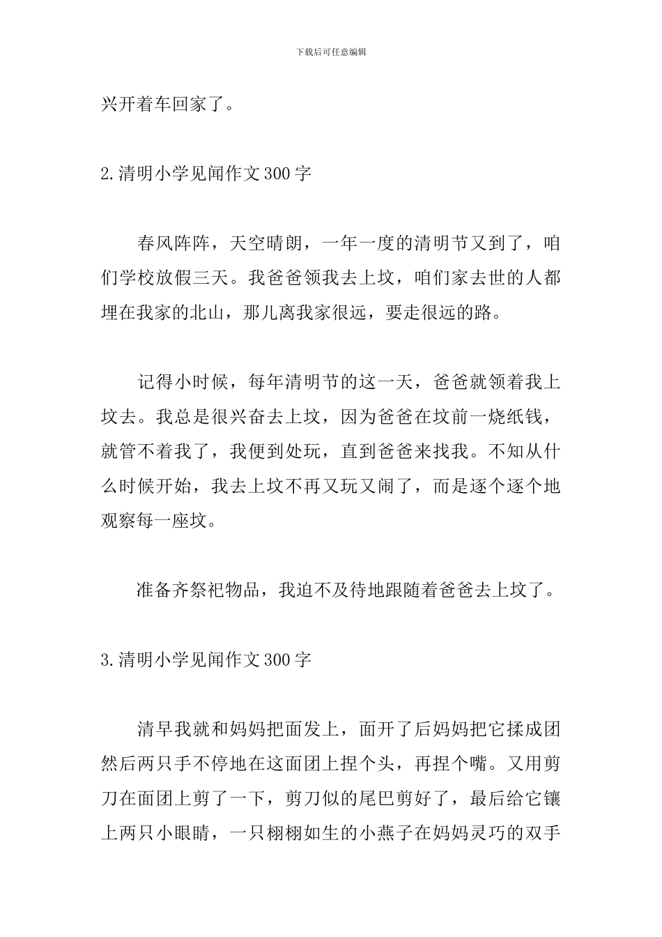 清明小学见闻作文300字_第2页