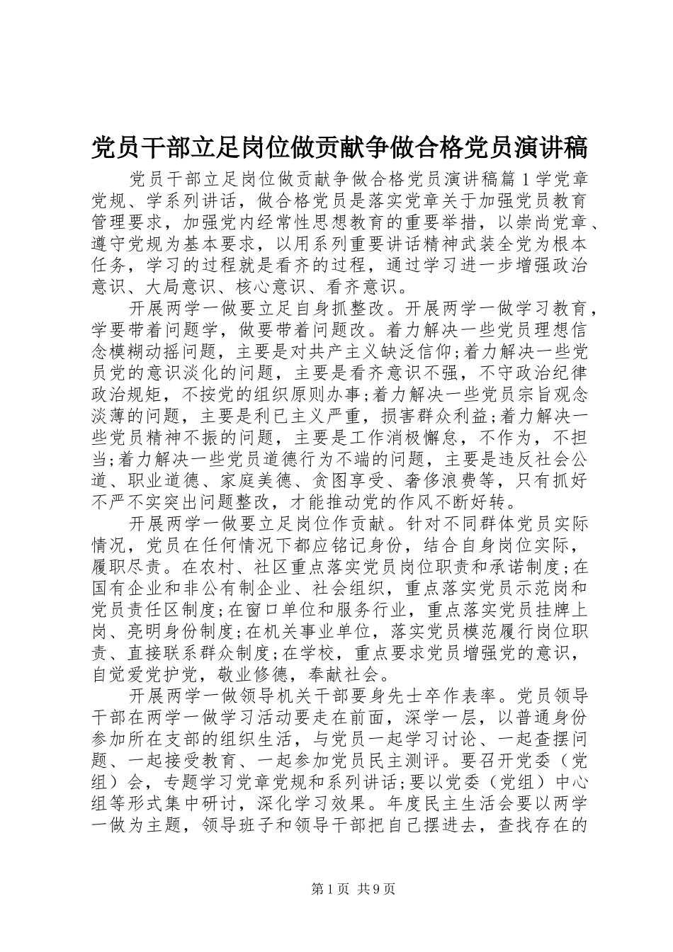 党员干部立足岗位做贡献争做合格党员演讲稿范文_第1页