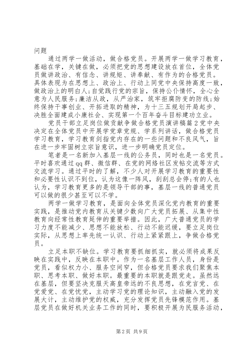 党员干部立足岗位做贡献争做合格党员演讲稿范文_第2页