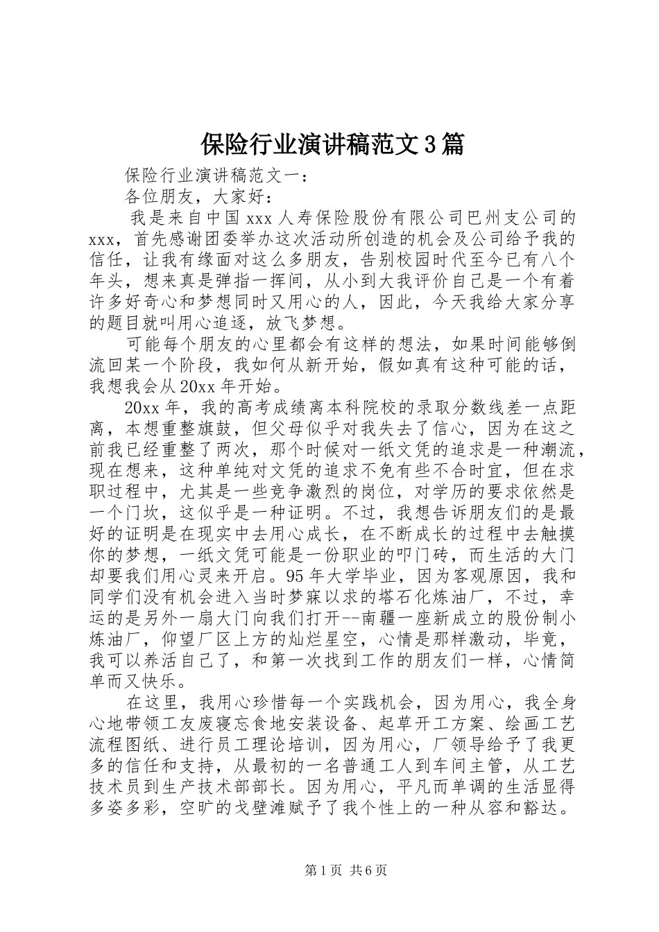 保险行业演讲稿3篇_第1页