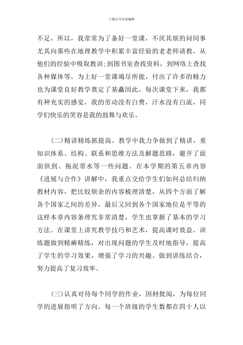 初一地理教师个人工作总结范例_第3页